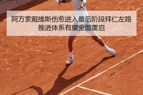 阿方索戴维斯伤愈进入最后阶段拜仁左路推进体系有望全面重启