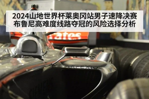 2024山地世界杯莱奥冈站男子速降决赛 布鲁尼高难度线路夺冠的风险选择分析