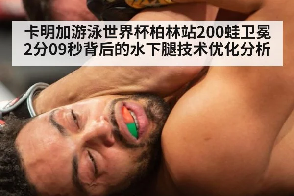卡明加游泳世界杯柏林站200蛙卫冕 2分09秒背后的水下腿技术优化分析