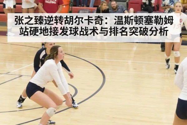 张之臻逆转胡尔卡奇：温斯顿塞勒姆站硬地接发球战术与排名突破分析