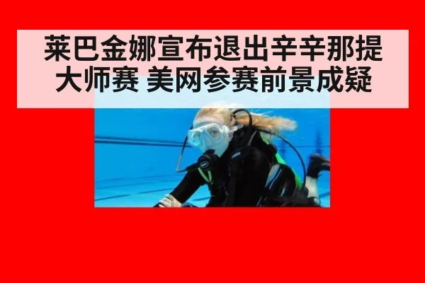 莱巴金娜宣布退出辛辛那提大师赛 美网参赛前景成疑
