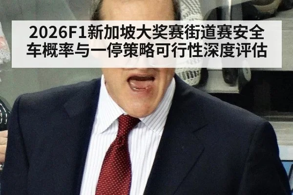2026F1新加坡大奖赛街道赛安全车概率与一停策略可行性深度评估