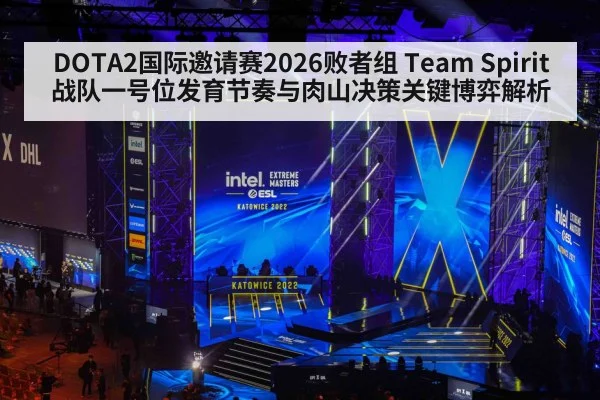 DOTA2国际邀请赛2026败者组 Team Spirit战队一号位发育节奏与肉山决策关键博弈解析