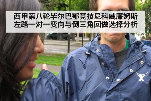 西甲第八轮毕尔巴鄂竞技尼科威廉姆斯左路一对一变向与倒三角回做选择分析